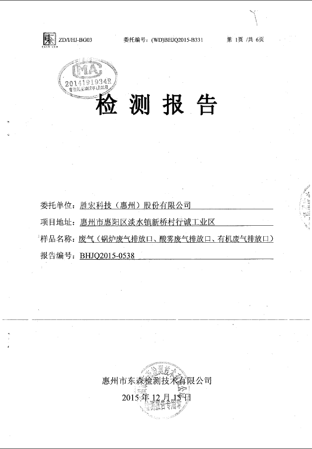 金年会(集团)智能科技股份有限公司废气检测报告