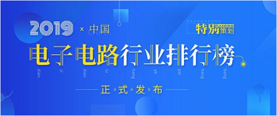 第十九届(2019)中国电子电路行业排行榜发布，金年会科技各项排名再创新高