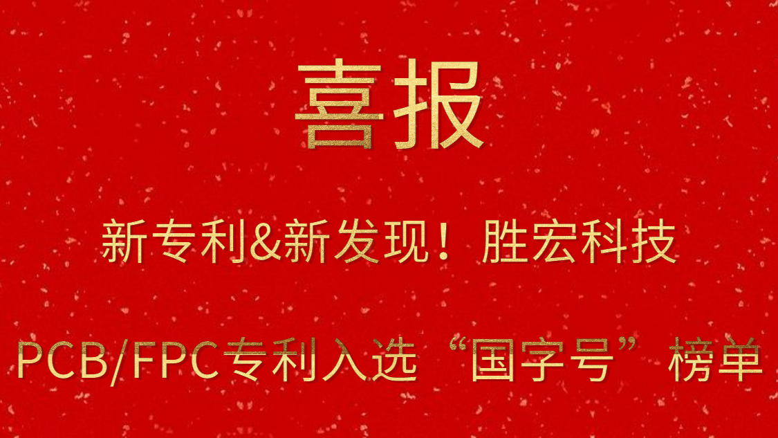 新专利&新发现！?金年会科技PCB/FPC专利入选“国字号”榜单