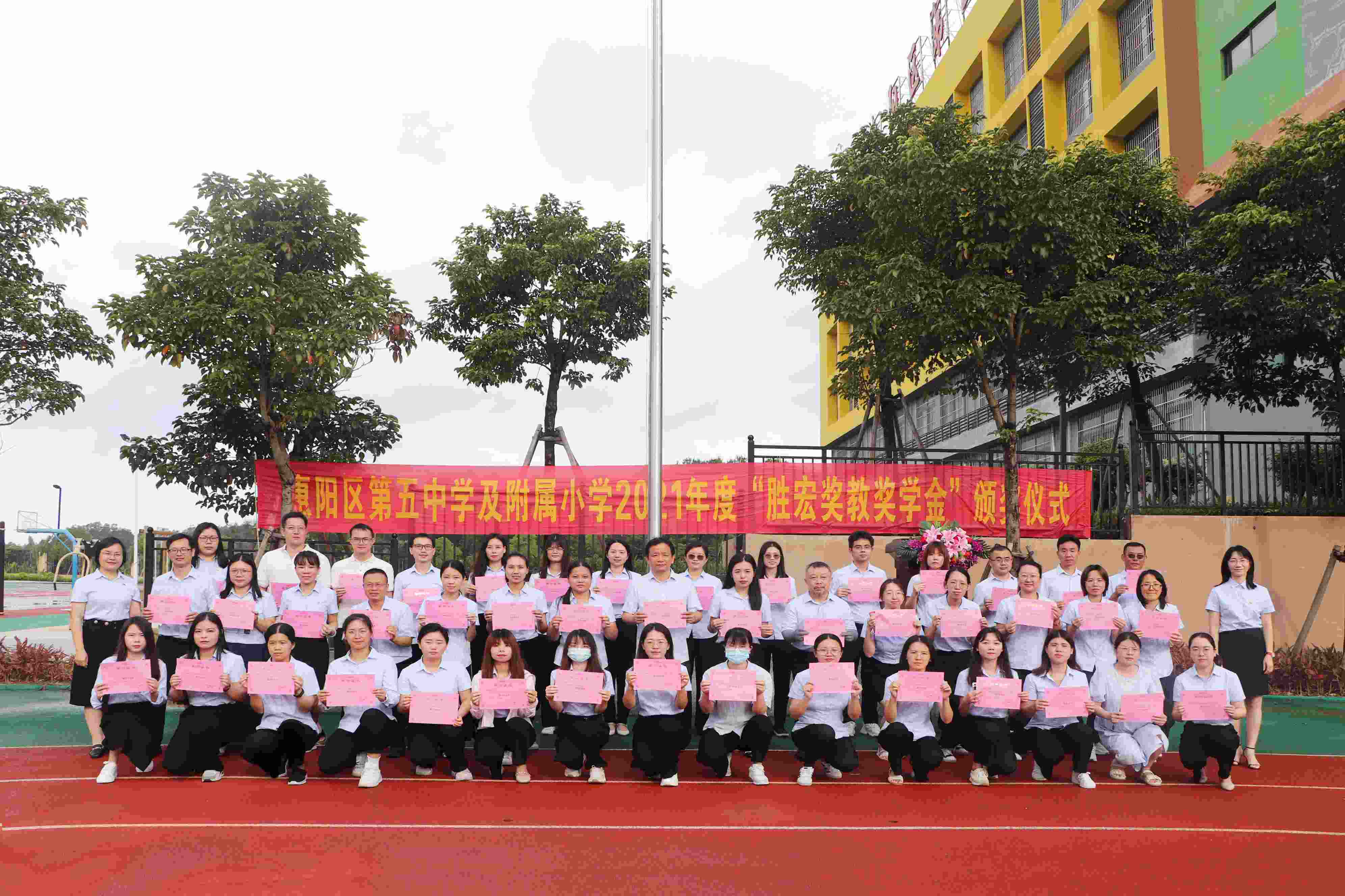 惠阳区第五中学及附属小学举行2021年度“金年会奖教奖学金”颁奖仪式