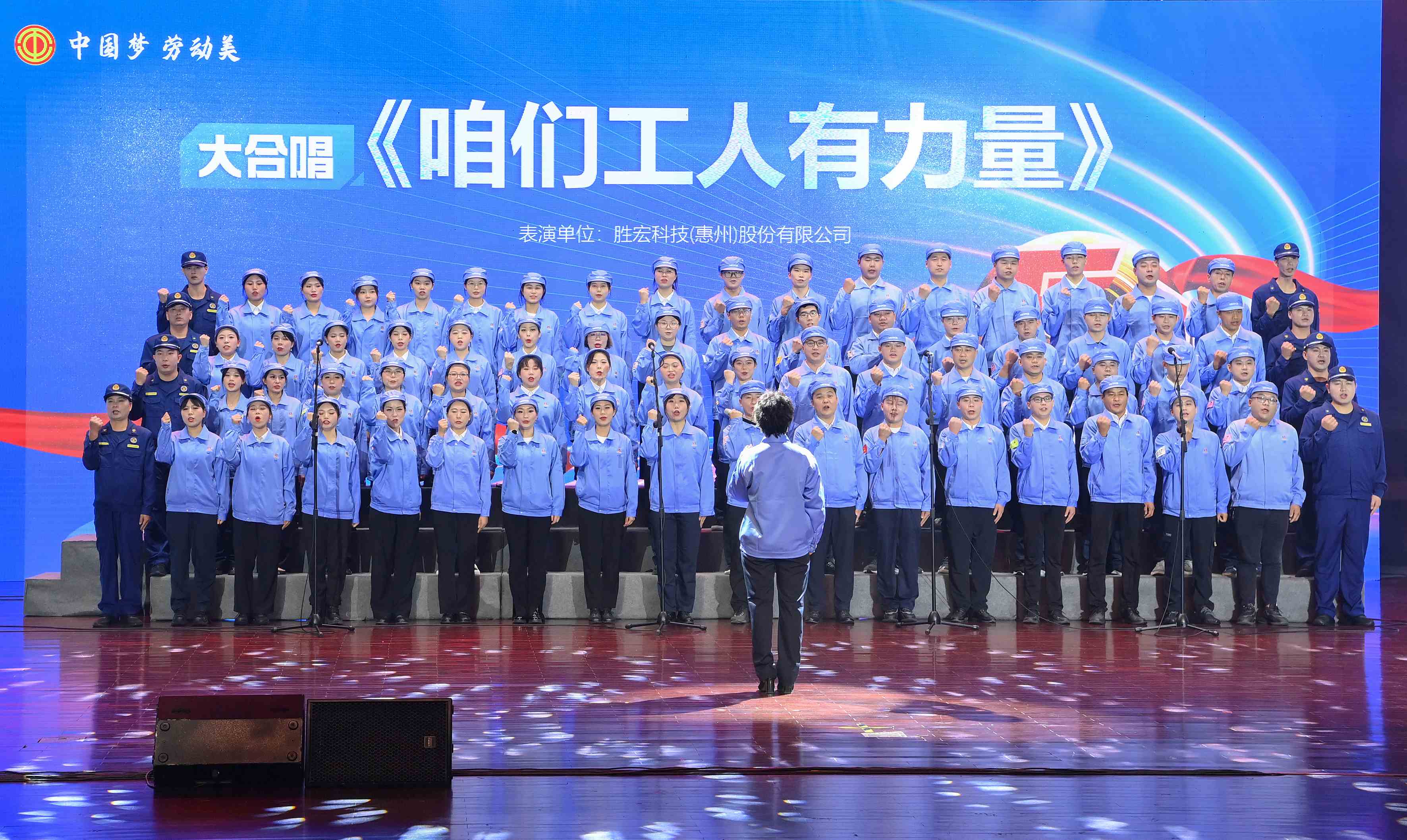 金年会科技职工合唱《咱们工人有力量》 惊艳亮相惠阳区2024年“五一”国际劳动节庆?；疃? class=