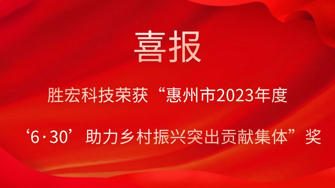 金年会科技荣获“惠州市2023年度‘6·30’助力乡村振兴突出贡献集体”奖