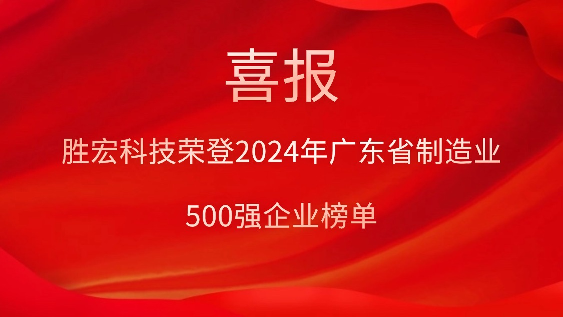 喜报！金年会科技荣登2024年广东省制造业500强企业榜单